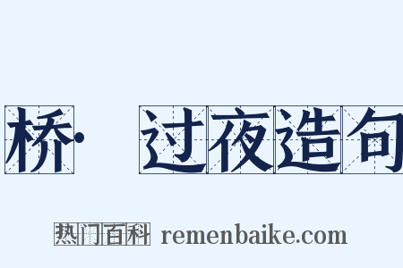 桥·过夜造句是什么意思的图片